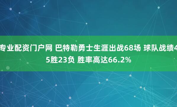 专业配资门户网 巴特勒勇士生涯出战68场 球队战绩45胜23负 胜率高达66.2%