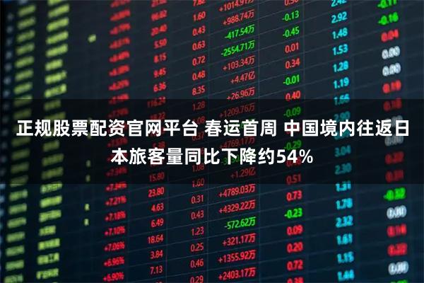 正规股票配资官网平台 春运首周 中国境内往返日本旅客量同比下降约54%