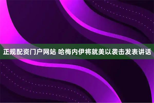 正规配资门户网站 哈梅内伊将就美以袭击发表讲话