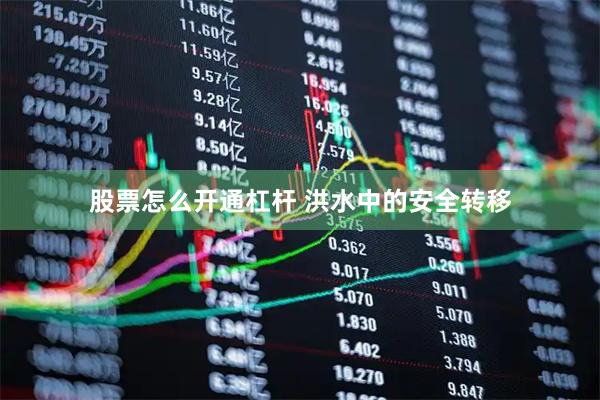 股票怎么开通杠杆 洪水中的安全转移